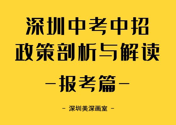 深圳中考中招政策剖析与解读-报考政策