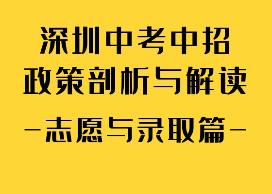 2022年深圳中考中招政策的剖析与解读-志愿及录取篇