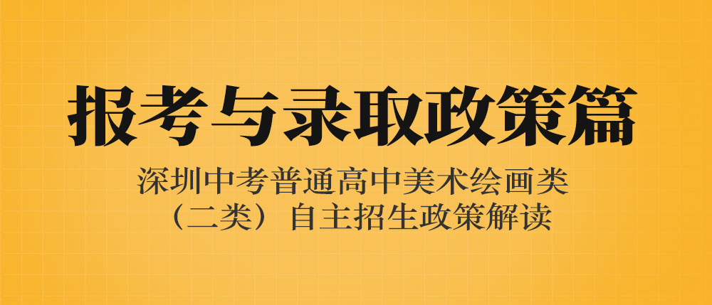 2022年深圳中考普通高中美术绘画类（二类）自主招生政策解读-报考与录取政策篇