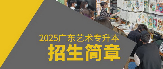 【深圳美深·艺术插本】2025届广东艺术专升本招生简章