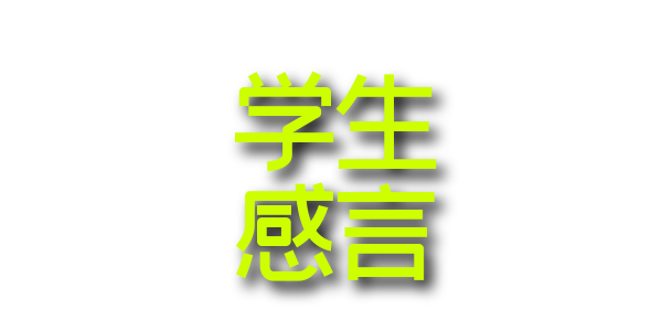 3 学生感言.png