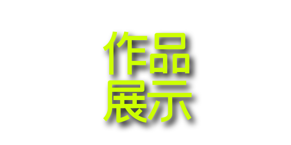 2 作品展示.png