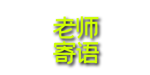 5 老师寄语.png