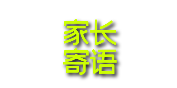 4 家长寄语.png