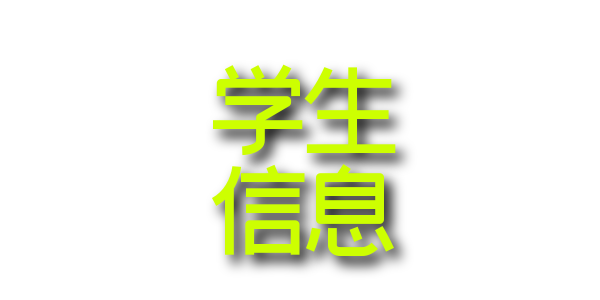 1 学生信息.png