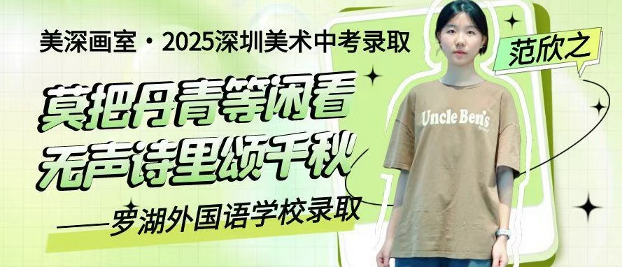中考录取历程分享丨范欣之：莫把丹青等闲看（罗湖外国语学校录取）
