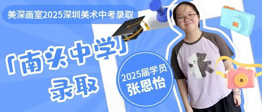 中考录取历程分享丨张恩怡：在美术这条路上遇见更好的风景（南头中学录取）