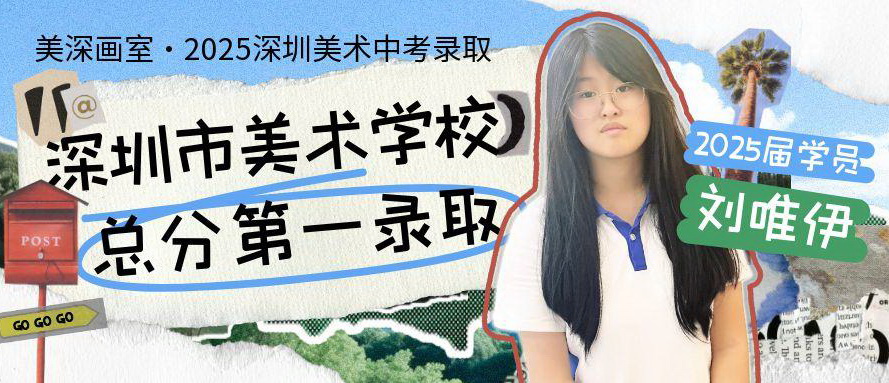 中考录取历程分享丨刘唯伊：以总分第一名叩开深圳市美术学校的大门（深美总分第一录取）