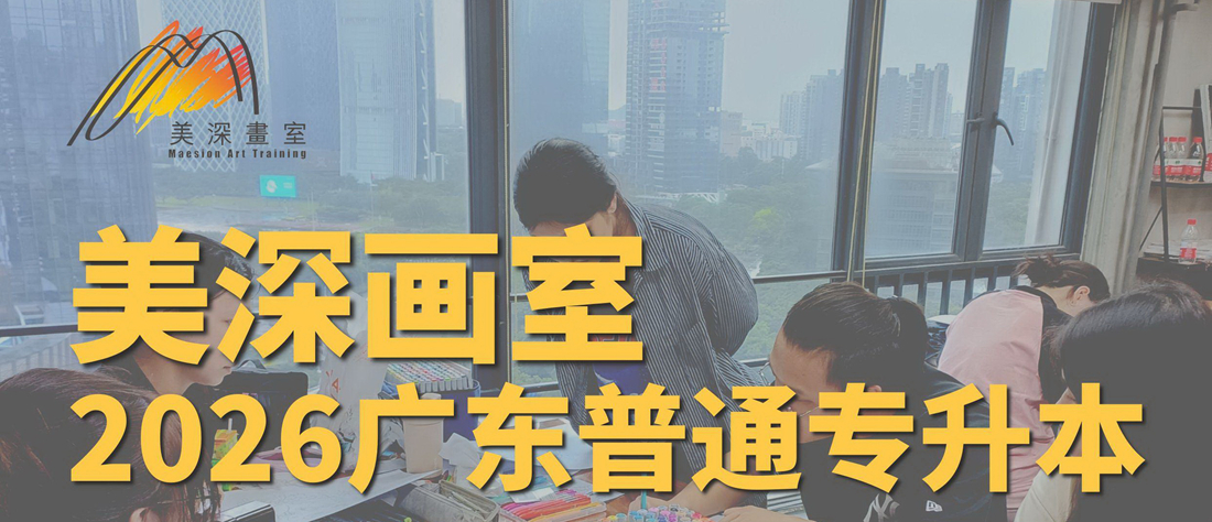 【深圳美深·艺术插本】2026届广东艺术专升本招生简章