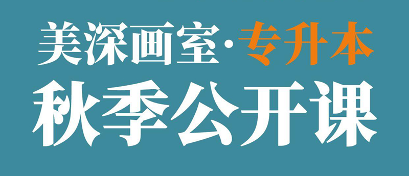 深圳艺术专升本