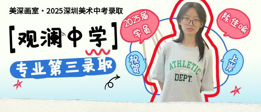 中考录取历程分享丨陈佳喻：以专业第三圆梦观澜中学