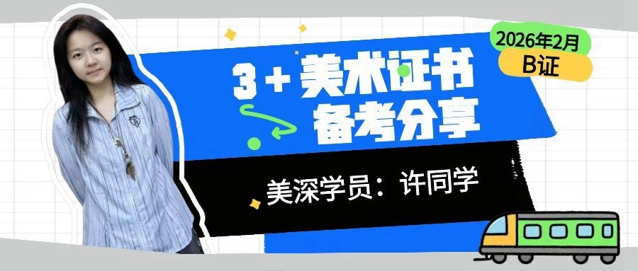 3+美术证书丨许同学：从量变到质变，我顺利拿到B证