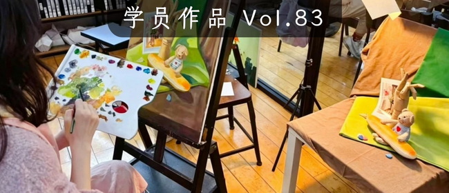 学员作品分享Vol.83丨画画是慢慢来，是等待，是练习