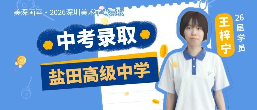 中考录取历程分享丨王梓宁：以笔为伴，以热爱为光