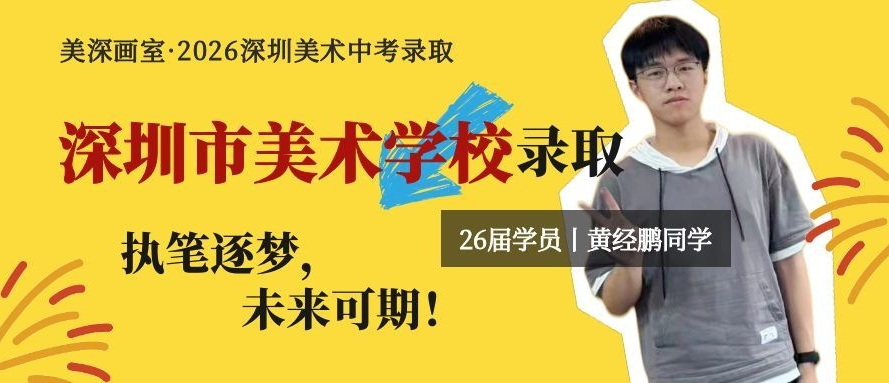 中考录取历程分享丨黄经鹏：以画逐梦，未来可期（深圳市美术学校录取）