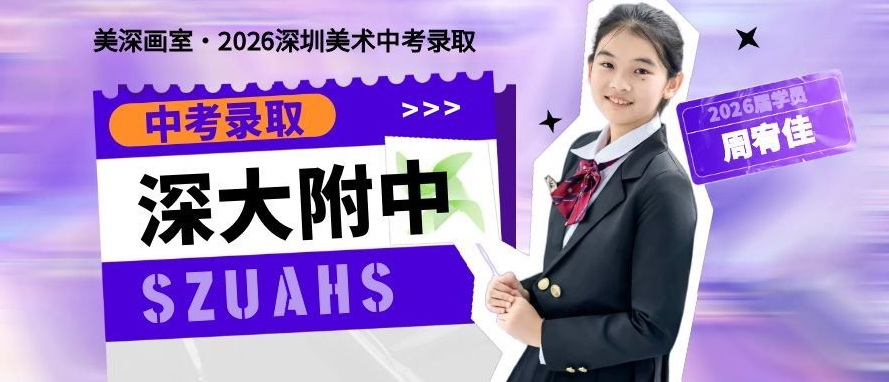中考录取历程分享丨周宥佳：笔墨不负少年志（深大附中录取）