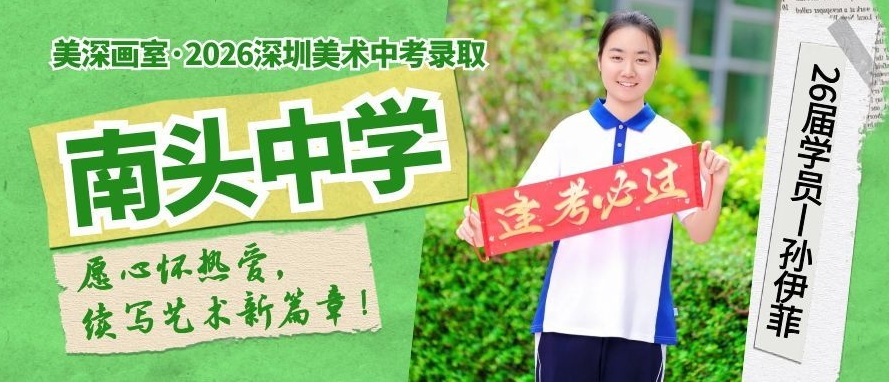 中考录取历程分享丨孙伊菲：不负时光，不负努力，不负热爱（南头中学录取）