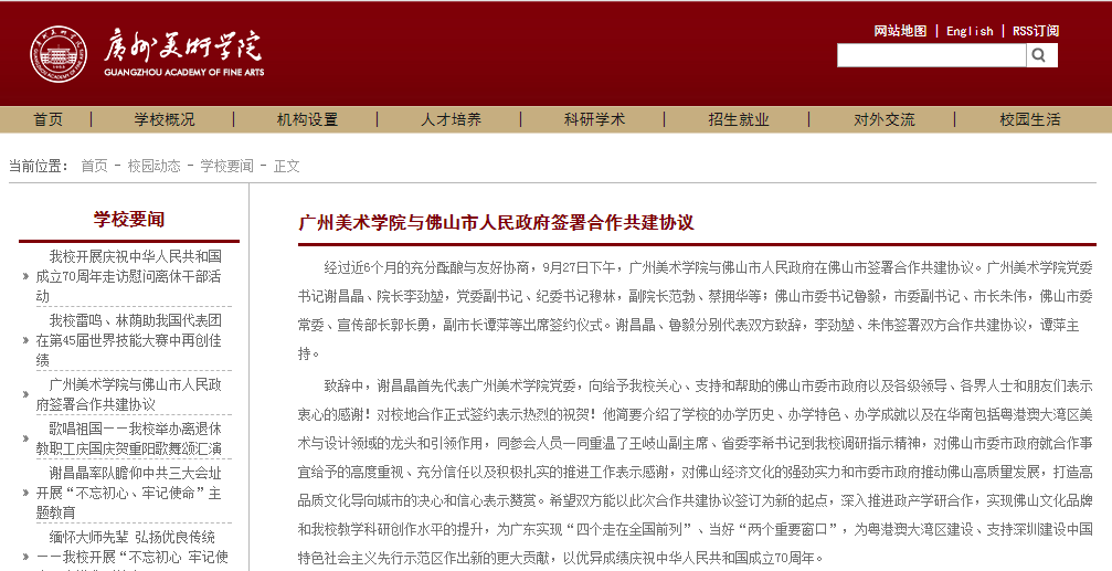 官宣扩招:广州美术学院将在佛山建设新校区!拟明年9月招生 广州美术学院官网截图