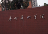 广州美术学院附中关于延后2020年招生考试时间的公告