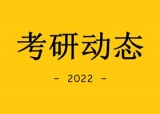 2022年全国硕士研究生招生考试公告