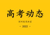 【高考动态】关于广东省2022年普通高等学校招生统一考试体育类和艺术类专业术科统考有关事项的通知