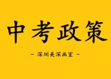 【中考政策】非深户深圳中考资格政策解读