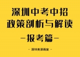 2022年深圳中考中招政策的剖析与解读-报考篇