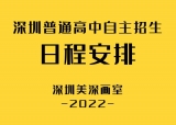 【中考政策】2022年深圳中考普通高中自主招生日程安排